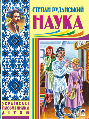 cover image of Наука (байки, співомовки, пісні)